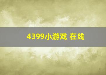 4399小游戏 在线